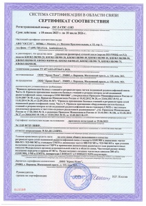Репитеры - сертификат соответствия ОС-2-СПС-1183